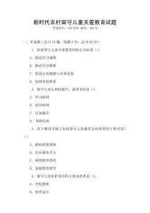 新時代農村留守兒童關愛教育試題