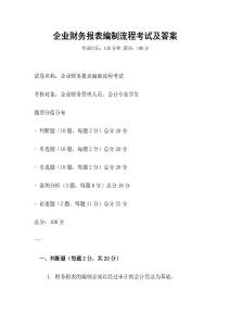 企業(yè)財務(wù)報表編制流程考試及答案