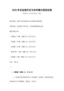 2026年農業現代化與農村振興規劃試卷