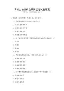 農村土地確權政策解讀考試及答案