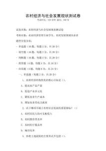 農(nóng)村經(jīng)濟(jì)與社會(huì)發(fā)展現(xiàn)狀測(cè)試卷
