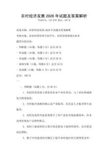 農(nóng)村經(jīng)濟(jì)發(fā)展2026年試題及答案解析