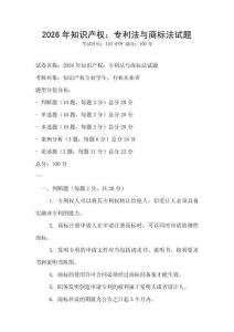 2026年知識產權：專利法與商標法試題