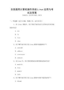全國通用計算機操作系統Linux應用與考試及答案