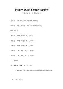 中國近代史上的重要轉折點測試卷