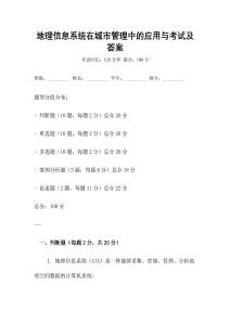 地理信息系統(tǒng)在城市管理中的應(yīng)用與考試及答案