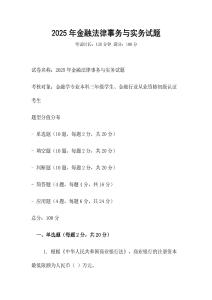 2025年金融法律事務與實務試題
