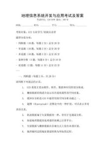 地理信息系統(tǒng)開(kāi)發(fā)與應(yīng)用考試及答案