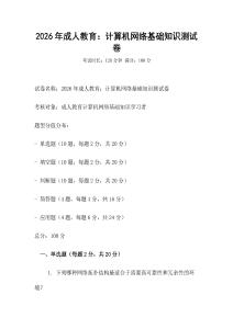 2026年成人教育：計算機網(wǎng)絡(luò)基礎(chǔ)知識測試卷