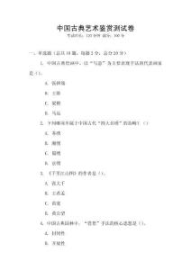 中國(guó)古典藝術(shù)鑒賞測(cè)試卷