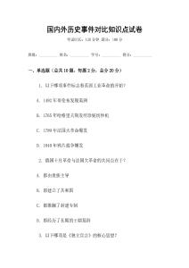 國內(nèi)外歷史事件對(duì)比知識(shí)點(diǎn)試卷