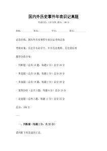 國內(nèi)外歷史事件年表識(shí)記真題