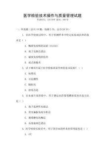醫(yī)學(xué)檢驗(yàn)技術(shù)操作與質(zhì)量管理試題