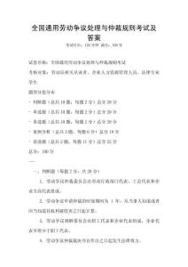 全國通用勞動(dòng)爭議處理與仲裁規(guī)則考試及答案