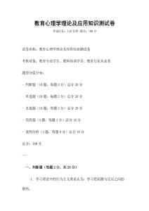 教育心理學理論及應用知識測試卷
