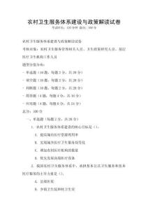 農村衛生服務體系建設與政策解讀試卷