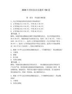 2026年獸醫(yī)防治員題庫(kù)150道附參考答案（研優(yōu)卷）