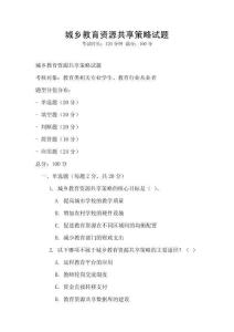 城鄉教育資源共享策略試題