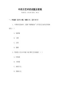 中西方藝術(shù)史試題及答案