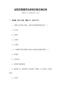 全國范圍通用法律知識(shí)普及測試卷