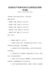 我国知识产权保护现状与法律制度完善路径试题