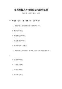 我國科技人才培養(yǎng)現(xiàn)狀與趨勢試題