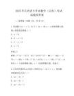 2025年江西省专升本数学(文科)考试试题及答案
