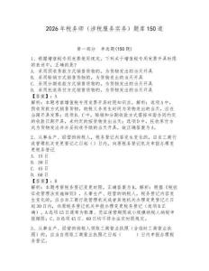 2026年稅務師（涉稅服務實務）題庫150道（模擬題）