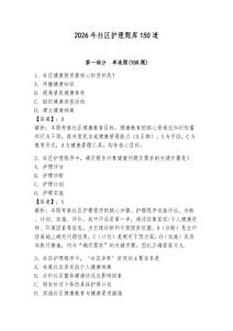 2026年社區護理題庫150道及參考答案（滿分必刷）