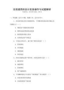 全國(guó)通用的會(huì)計(jì)實(shí)務(wù)操作與試題解析