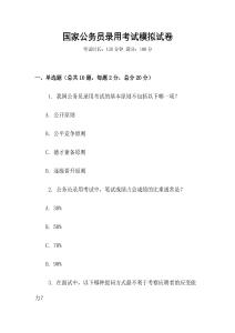 國家公務員錄用考試模擬試卷