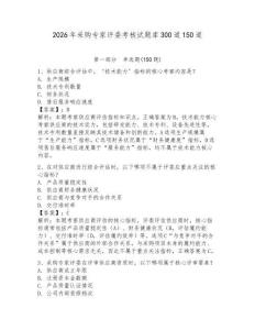 2026年采購專家評委考核試題庫300道150道及答案（有一套）