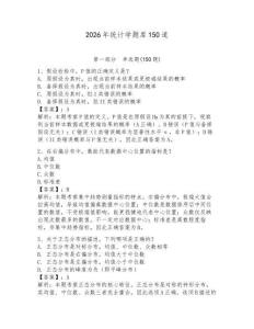2026年統計學題庫150道及答案【全國通用】