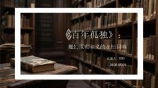 《百年孤獨》：魔幻現實主義的永恒回響