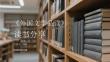 《外國文學品讀》讀書分享