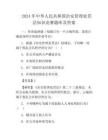 2024年中華人民共和國治安管理處罰法知識競賽題庫及答案