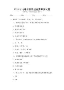 2025年地理信息系統(tǒng)應用開發(fā)試題