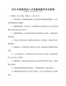 2025年國家科技人才發展戰略考試及答案