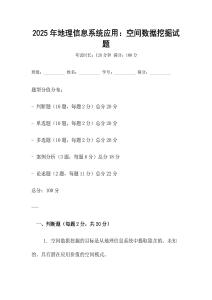 2025年地理信息系統(tǒng)應(yīng)用：空間數(shù)據(jù)挖掘試題