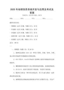 2025年地理信息系統(tǒng)開發(fā)與應用及考試及答案