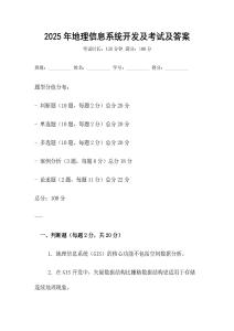 2025年地理信息系統(tǒng)開發(fā)及考試及答案
