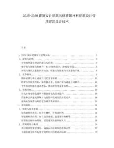 2025-2030建筑設計建筑風格建筑材料建筑設計管理建筑設計技術