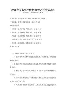 2025年公共管理碩士(MPA)入學(xué)考試試題