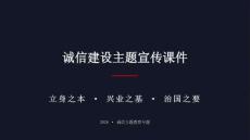 誠(chéng)信建設(shè)主題宣傳課件