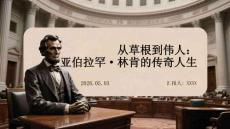 從草根到偉人：亞伯拉罕林肯的傳奇人生