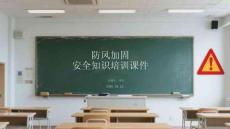防風加固安全知識培訓課件