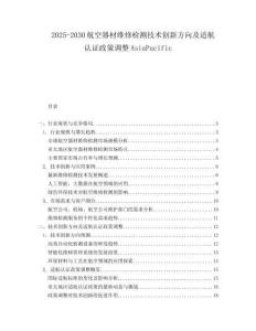 2025-2030航空器材維修檢測技術創新方向及適航認證政策調整AsiaPacific