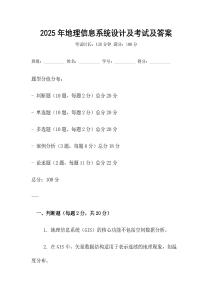 2025年地理信息系統(tǒng)設(shè)計及考試及答案