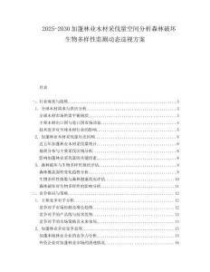 2025-2030加蓬林業(yè)木材采伐量空間分析森林破壞生物多樣性監(jiān)測動態(tài)巡視方案