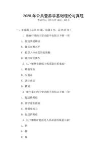 2025年公共營養(yǎng)學基礎理論與真題